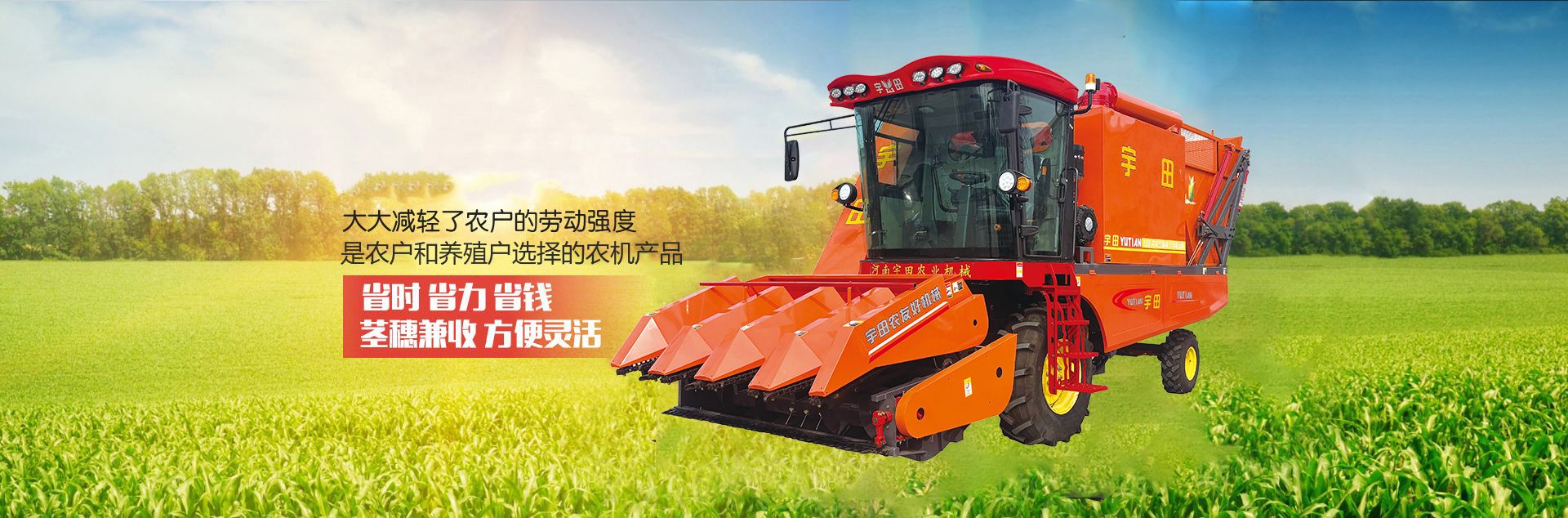 网站首页- 河南宇田农业机械有限公司|玉米秸秆收获机|玉米收获机 网站首页- 河南宇田农业机械有限公司|玉米秸秆收获机|玉米收获机