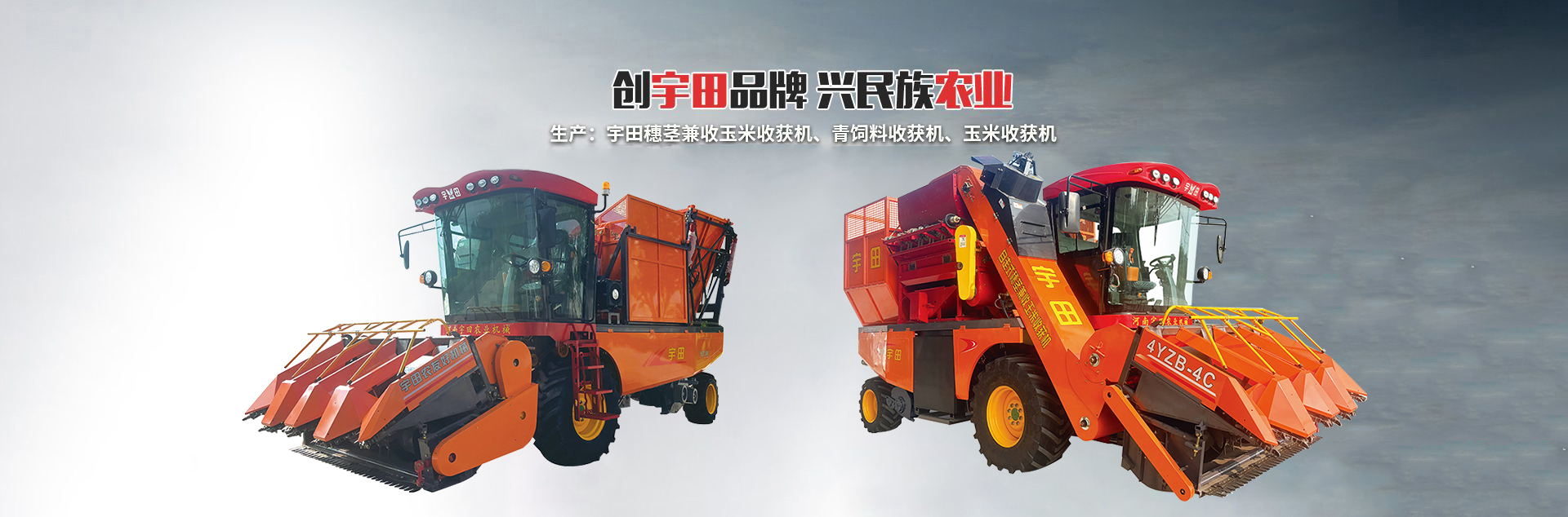 网站首页- 河南宇田农业机械有限公司|玉米秸秆收获机|玉米收获机 网站首页- 河南宇田农业机械有限公司|玉米秸秆收获机|玉米收获机